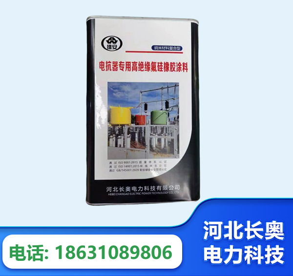 天水电抗器专用高绝缘氟硅橡胶涂料